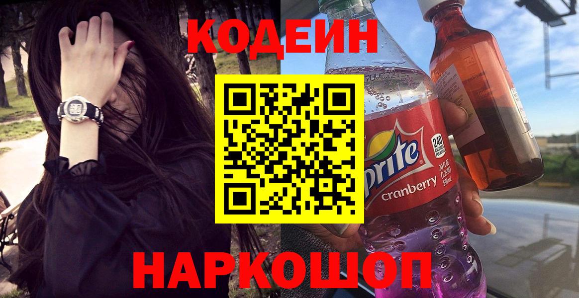 Кодеин Purple Drank  Вход с VPN  Новороссийск 